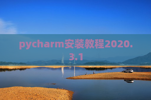 pycharm安装教程2020.3.1