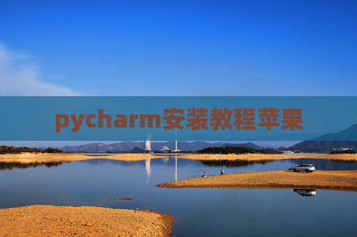 pycharm安装教程苹果